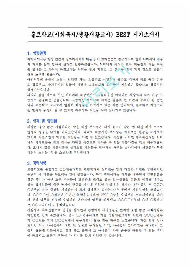 [자기소개서] 홀트학교(사회복지, 생활재활교사) BEST 자기소개서   (3 )